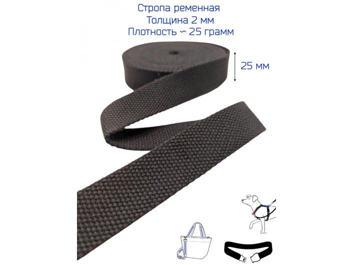 Стропа темно-коричневая 2,5 см искусственный хлопок 2 мм