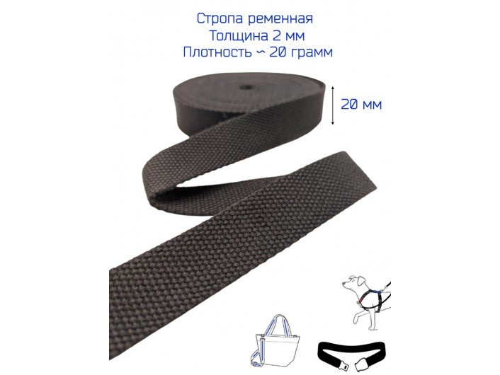 Стропа темно-коричневая 2 см искусственный хлопок 2 мм
