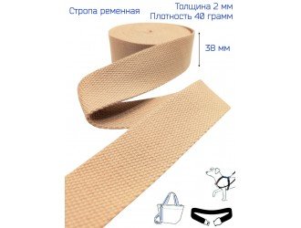 Стропа ТЕМНАЯ ПУДРА 3,8 см иск. хлопок