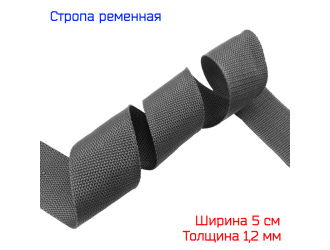 Стропа ТЕМНО-СЕРАЯ 5 см