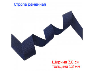 Стропа ТЕМНО-СИНЯЯ 3,8 см