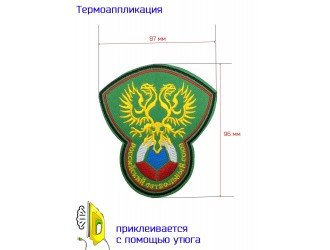 Термоаппликация РФС-З 9,6*8,7