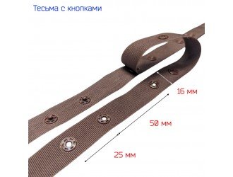 Тесьма с кнопками 16 мм КОРИЧНЕВАЯ 2,5-5 см