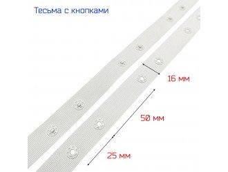 Тесьма с кнопками 16 мм СВ.СЕРАЯ 2,5-5 см