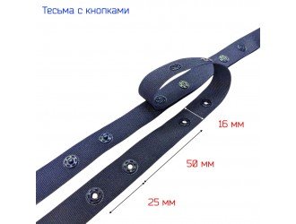 Тесьма с кнопками 16 мм Т.СИНЯЯ 2,5-5 см