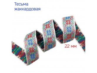 Тесьма жаккардовая КРАСНО-СИНЯЯ 22 мм