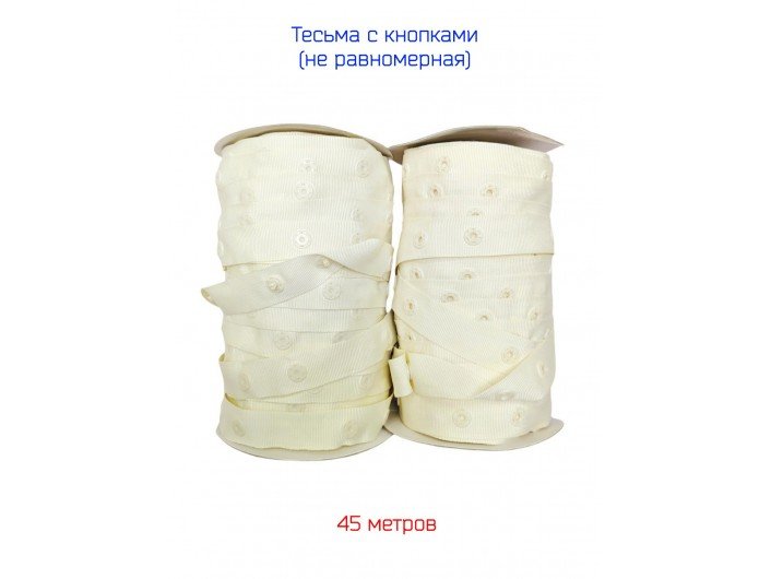 Тесьма с кнопками слоновая кость, шириной 16 мм
