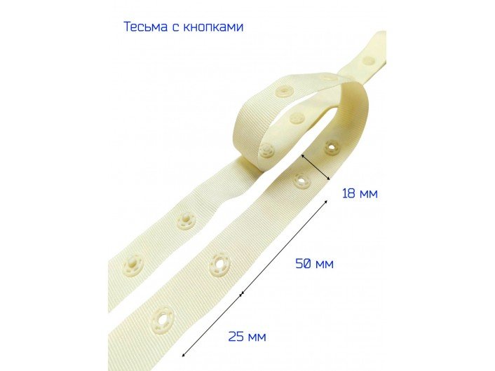 Тесьма с кнопками слоновая кость, шириной 16 мм