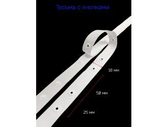 Тесьма с кнопками 18 мм БЕЛАЯ 2,5-5 см