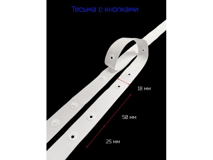 Тесьма с кнопками белая, шириной 18 мм Тесьма с кнопками белая, шириной 18 мм