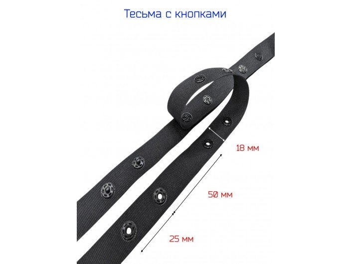 Тесьма с кнопками черная, шириной 18 мм Тесьма с кнопками черная, шириной 18 мм