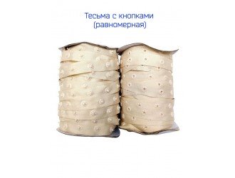 Тесьма с кнопками 18 мм БЕЖЕВАЯ Тесьма с кнопками 18 мм БЕЖЕВАЯ