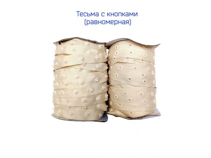 Тесьма с кнопками бежевая, шириной 18 мм Тесьма с кнопками бежевая, шириной 18 мм