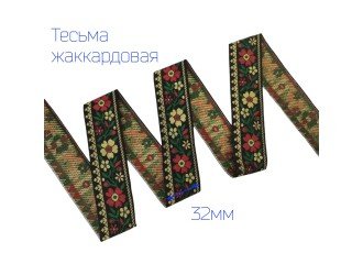 Тесьма жаккардовая цветы КРАСНО-ЧЕРНАЯ 32мм