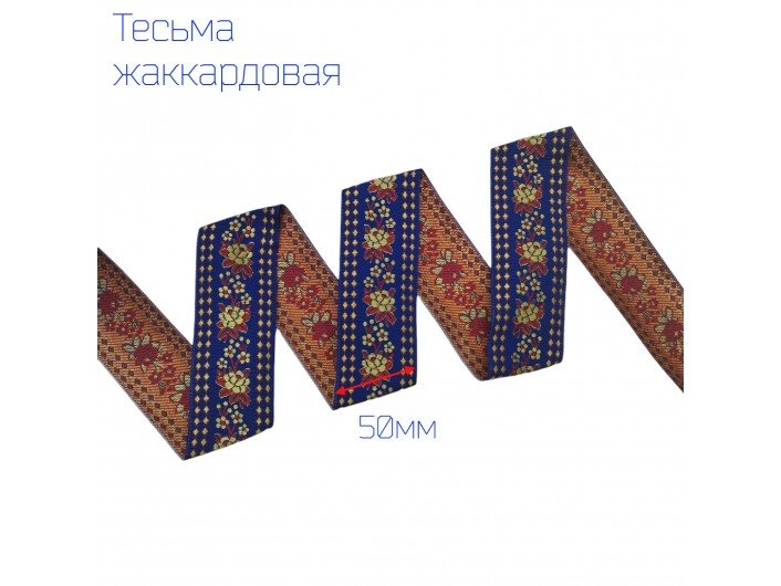Тесьма жаккардовая цветы КРАСНО-СИНЯЯ 50 мм Тесьма жаккардовая цветы КРАСНО-СИНЯЯ 50 мм