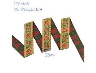 Тесьма жаккардовая цветы КРАСНО-ЗЕЛЕНАЯ 50 мм