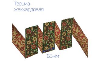 Тесьма жаккардовая цветы КРАСНО-ЖЕЛТАЯ 65 мм