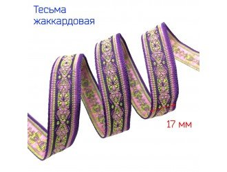 Тесьма жаккардовая ФИОЛЕТОВАЯ 18 мм