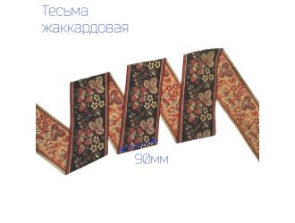 Тесьма жаккардовая клубника КРАСНО-ЧЕРНАЯ 90 мм