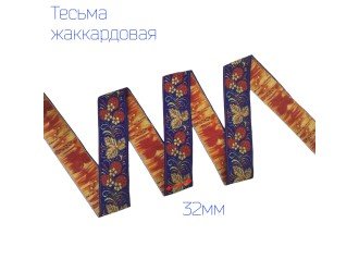 Тесьма жаккардовая клубника СИНЕ-ЖЕЛТАЯ 32мм