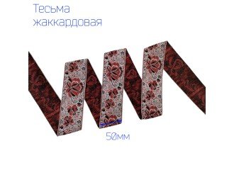Тесьма жаккардовая кувшинка КРАСНО-БЕЛАЯ 50 мм