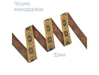 Тесьма жаккардовая кувшинка КРАСНО-ЖЕЛТАЯ 32мм