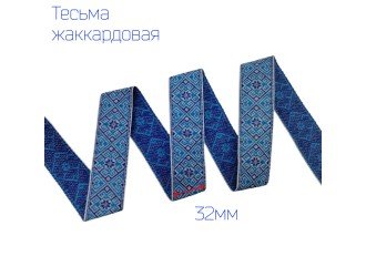 Тесьма жаккардовая оберег БЕЛО-ГОЛУБАЯ 32мм