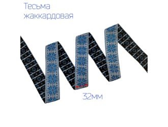 Тесьма жаккардовая оберег БЕЛО-ГОЛУБАЯ 32мм