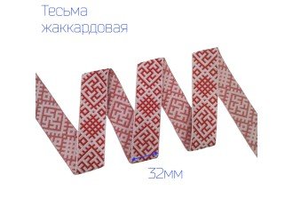 Тесьма жаккардовая оберег одолень трава БЕЛО-КРАСНАЯ 32мм