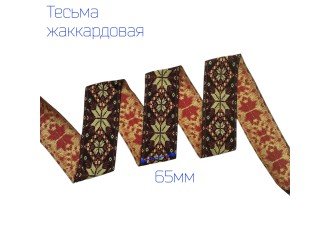 Тесьма жаккардовая орнамент КРАСНО-ЧЕРНАЯ 65 мм