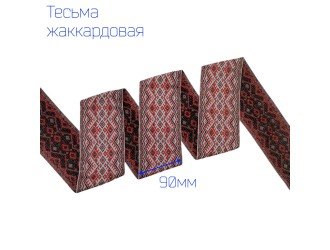 Тесьма жаккардовая орнамент КРАСНО-ЧЕРНАЯ 90 мм