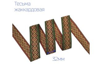 Тесьма жаккардовая орнамент КРАСНО-ЖЕЛТАЯ 32мм