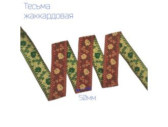 Тесьма жаккардовая розы КРАСНО-ЗЕЛЕНАЯ 50 мм