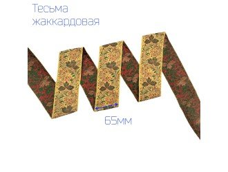 Тесьма жаккардовая смородина КРАСНО-ЖЕЛТАЯ 65 мм