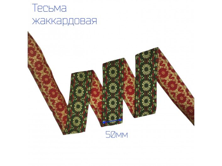 Тесьма жаккардовая солнце КРАСНО-ЗЕЛЕНАЯ 50 мм Тесьма жаккардовая солнце КРАСНО-ЗЕЛЕНАЯ 50 мм