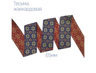 Тесьма жаккардовая узоры КРАСНО-СИНЯЯ 65 мм
