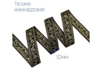 Тесьма жаккардовая вьюнок люрекс ЧЕРНО-ЗОЛОТАЯ 32мм