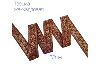 Тесьма жаккардовая вьюнок люрекс КРАСНО-ЗОЛОТАЯ 32мм