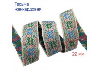 Тесьма жаккардовая ЗЕЛЕНО-ГОЛУБАЯ 22 мм