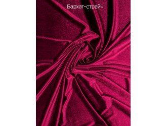 тк. Бархат стрейч БОРДОВЫЙ