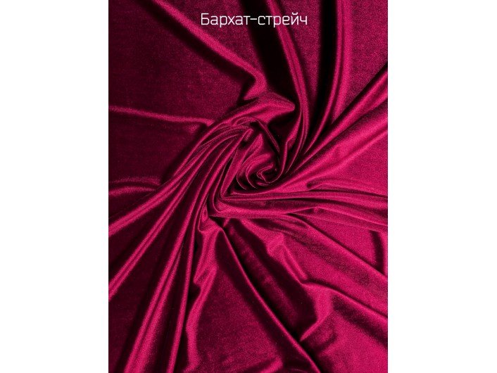 тк. Бархат стрейч БОРДОВЫЙ тк. Бархат стрейч БОРДОВЫЙ