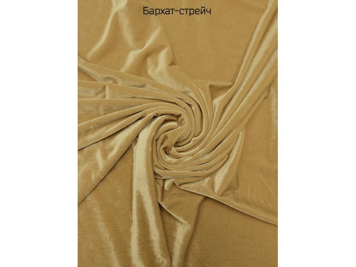 тк. Бархат стрейч ТЕМНО-БЕЖЕВЫЙ тк. Бархат стрейч ТЕМНО-БЕЖЕВЫЙ