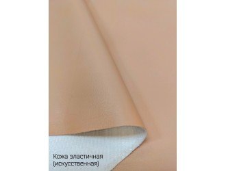 Искусственная кожа, эластичная, БЕЖЕВАЯ "Руфина"