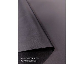 Искусственная кожа, эластичная, ЧЕРНАЯ "Руфина"