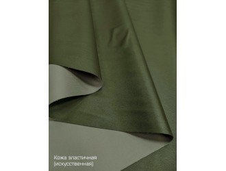 Искусственная кожа, эластичная, ХАКИ "Руфина"