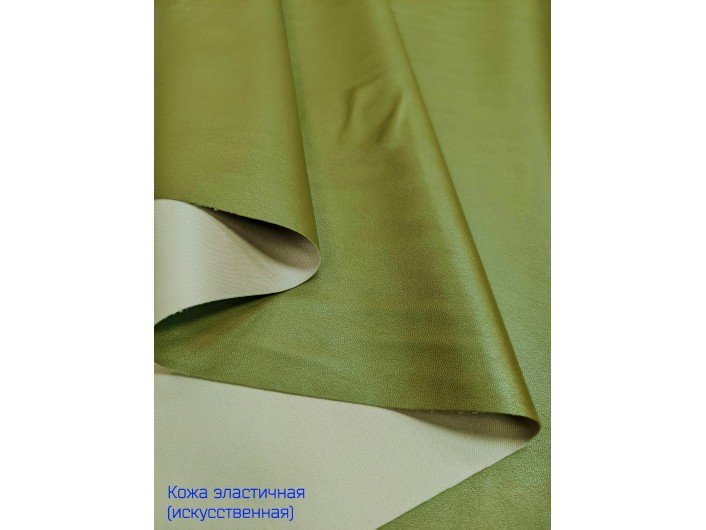 Искусственная кожа, эластичная, ОЛИВКОВАЯ