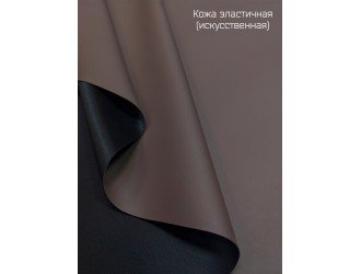 Искусственная кожа, эластичная, СЕРО-КОРИЧНЕВАЯ "Руфина"