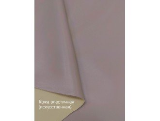 Искусственная кожа, эластичная, СВЕТЛО-СЕРАЯ "Руфина"