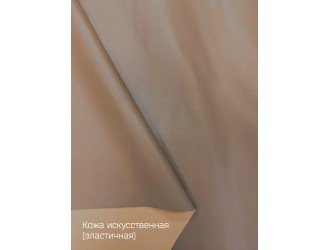 Искусственная кожа, эластичная, ТЕМНО-БЕЖЕВАЯ "Руфина"