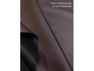 Искусственная кожа, эластичная, ТЕМНО-КОРИЧНЕВАЯ "Руфина"